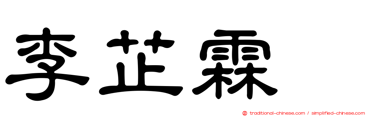 李芷霖　